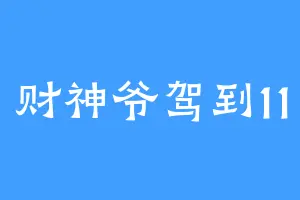 财神爷驾到11