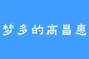 夜长梦多的高昌惠安王