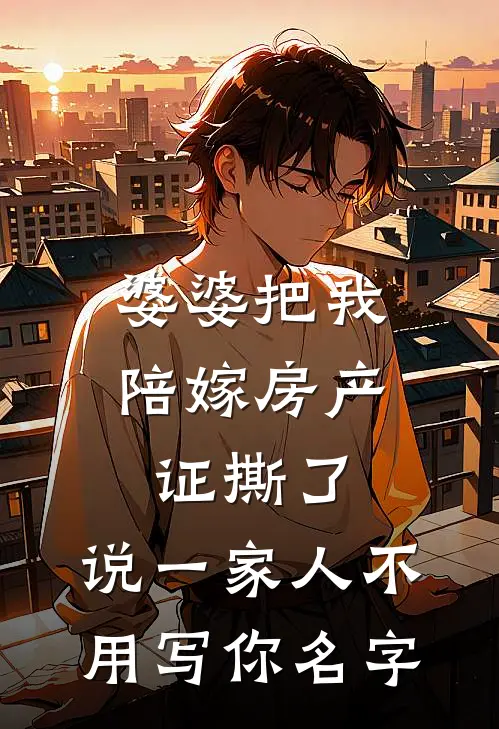 婆婆把我陪嫁房产证撕了，说“一家人不用写你名字