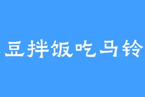 土豆拌饭吃马铃薯