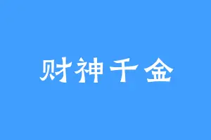 财神千金