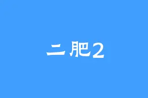 二肥2
