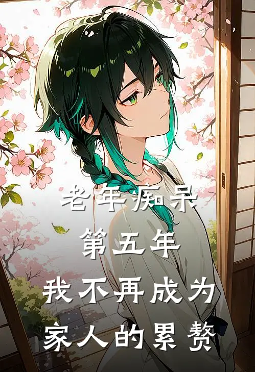 《老年痴呆第五年，我不再成为家人的累赘》秀琼周国华火爆新书_老年痴呆第五年，我不再成为家人的累赘(秀琼周国华)免费小说