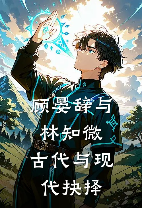 顾晏辞与林知微：古代与现代抉择