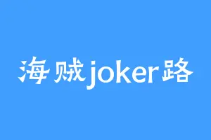海贼joker路