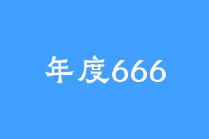 年度666