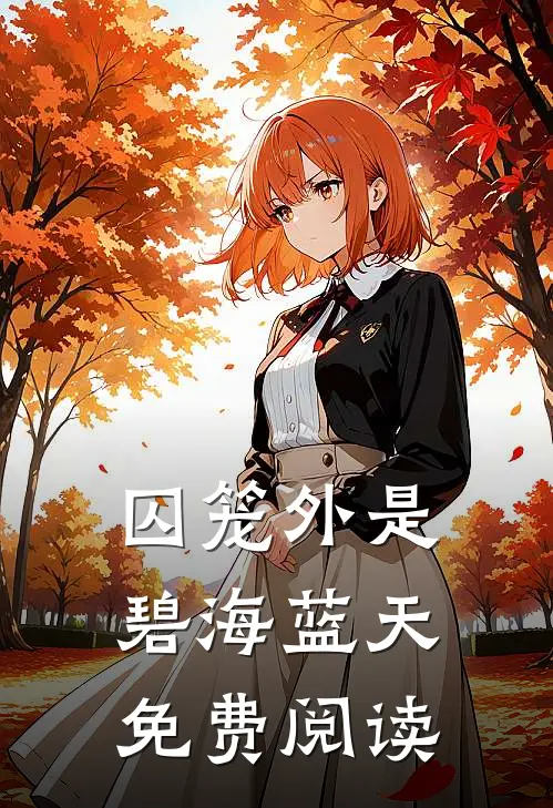 囚笼外是碧海蓝天免费阅读