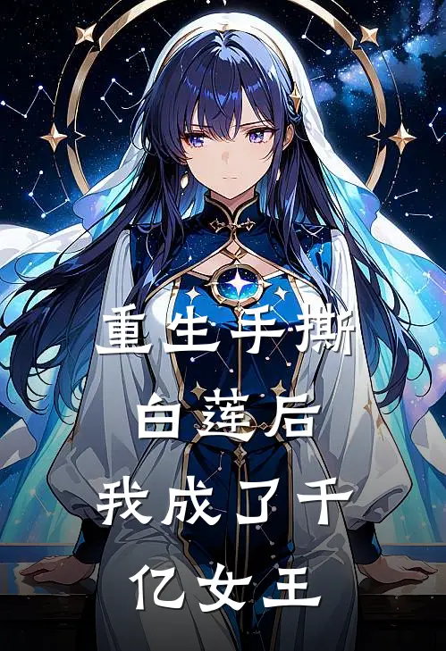 重生手撕白莲后，我成了千亿女王苏瑶苏悦热门完结小说_最热门小说重生手撕白莲后，我成了千亿女王苏瑶苏悦