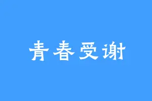 青春受谢