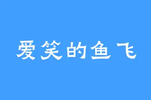 爱笑的鱼飞