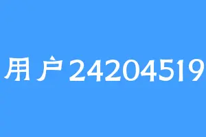用户24204519
