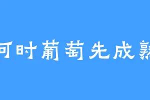 何时葡萄先成熟