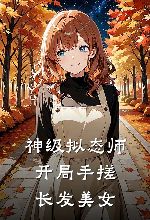 神级拟态师：开局手搓长发美女