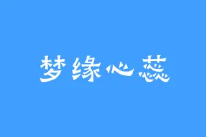 梦缘心蕊
