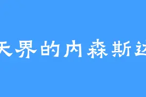 东天界的内森斯达克