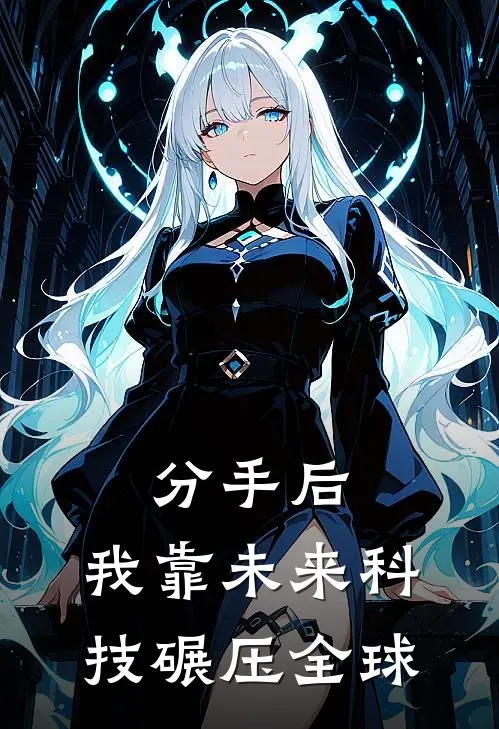 分手后，我靠未来科技碾压全球苏晴林琛完结版小说阅读_完整版小说免费阅读分手后，我靠未来科技碾压全球(苏晴林琛)