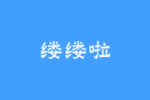 缕缕啦