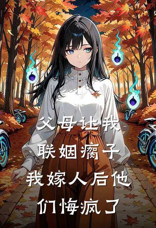 父母让我联姻瘸子，我嫁人后他们悔疯了（沈珍珠珍珠）完整版小说阅读_父母让我联姻瘸子，我嫁人后他们悔疯了全文免费阅读（沈珍珠珍珠）