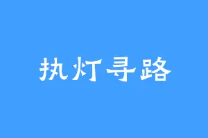 执灯寻路