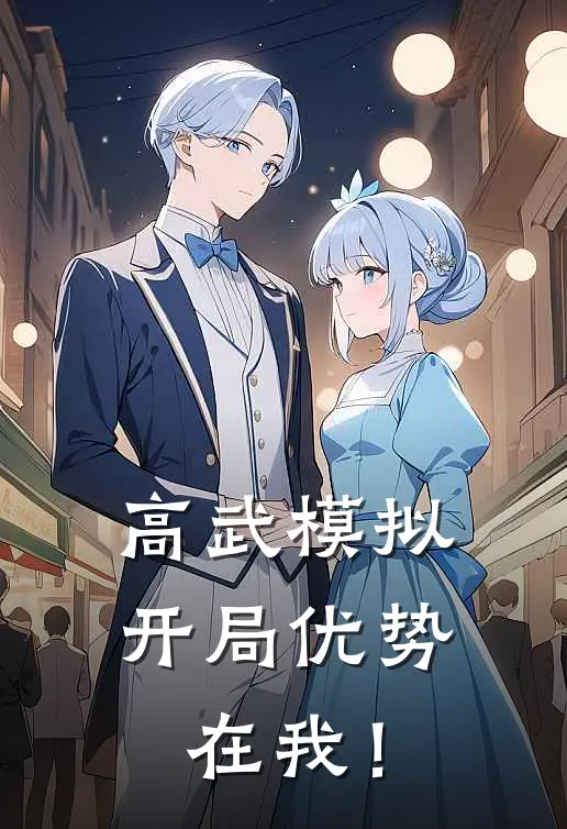 高武模拟，开局优势在我！