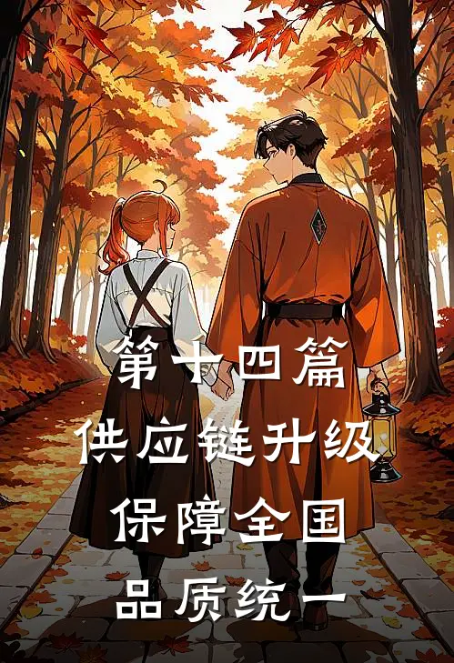 第十四篇:供应链升级保障全国品质统一