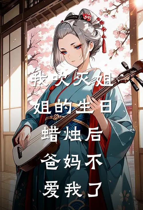 我吹灭姐姐的生日蜡烛后，爸妈不爱我了