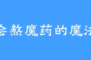 不会熬魔药的魔法师