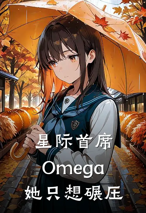星际首席：Omega她只想碾压(林虞白沐)热门小说大全_免费小说大全星际首席：Omega她只想碾压林虞白沐