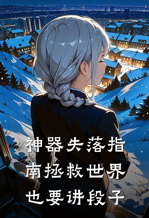 神器失落指南拯救世界也要讲段子