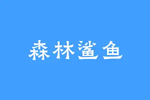 森林鲨鱼