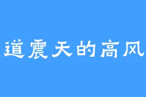 一道震天的高风亮