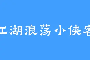 江湖浪荡小侠客