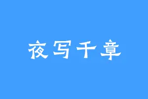 夜写千章