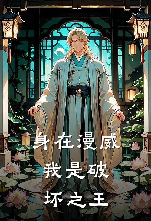 身在漫威，我是破坏之王