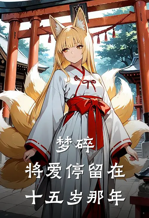 梦碎，将爱停留在十五岁那年