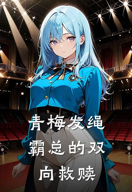 叶知夏程旭（青梅发绳：霸总的双向救赎）最新章节列表_（叶知夏程旭）青梅发绳：霸总的双向救赎最新小说