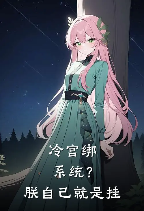 冷宫绑系统？朕自己就是挂