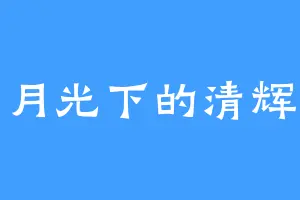 月光下的清辉