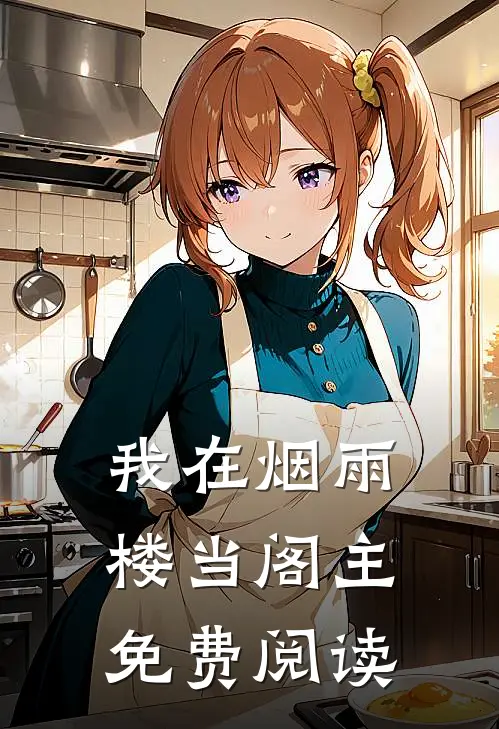 我在烟雨楼当阁主免费阅读