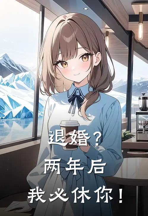 退婚？两年后，我必休你！