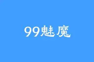 99魅魔