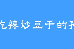 爱吃辣炒豆干的孙宇