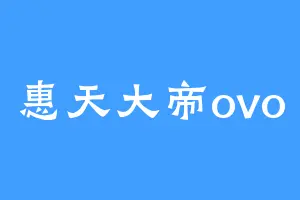 惠天大帝ovo