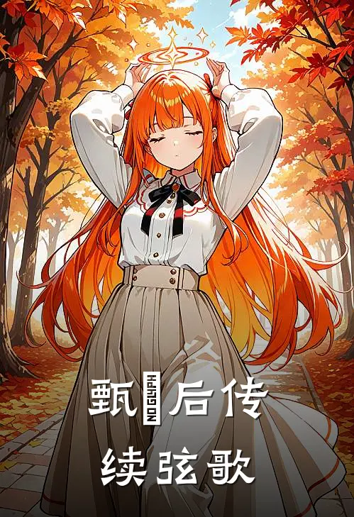 甄嬛后传：续弦歌