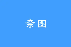 奈图