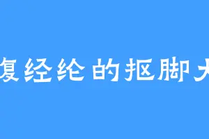 满腹经纶的抠脚大汉
