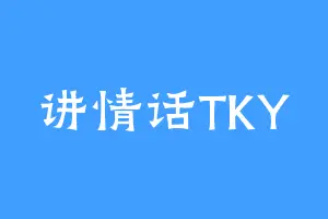 讲情话TKY