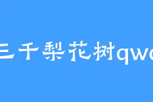 三千梨花树qwq