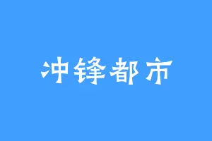冲锋都市
