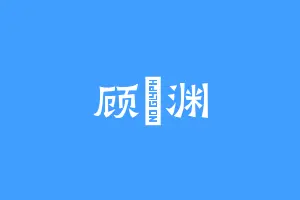 顾堔渊